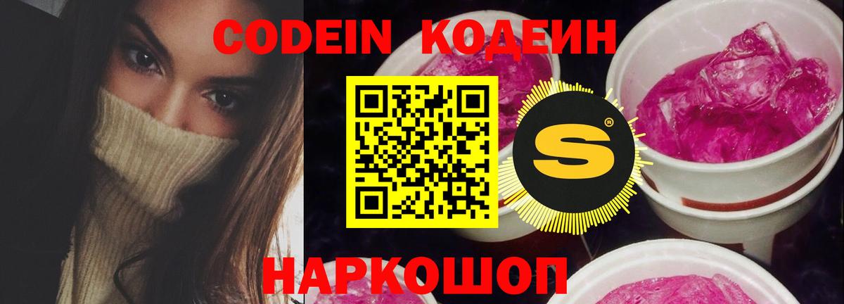 Кодеиновый сироп Lean напиток Lean (лин)  Вход с VPN  Кодеин Purple Drank  Камень-на-Оби 